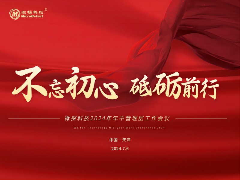 不忘初心 砥礪前行——微探科技2024年年中管理層工作會(huì)議圓滿舉辦