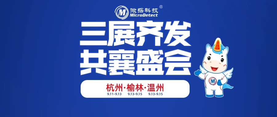 微探科技9月三展齊發(fā)，誠邀共襄盛會！