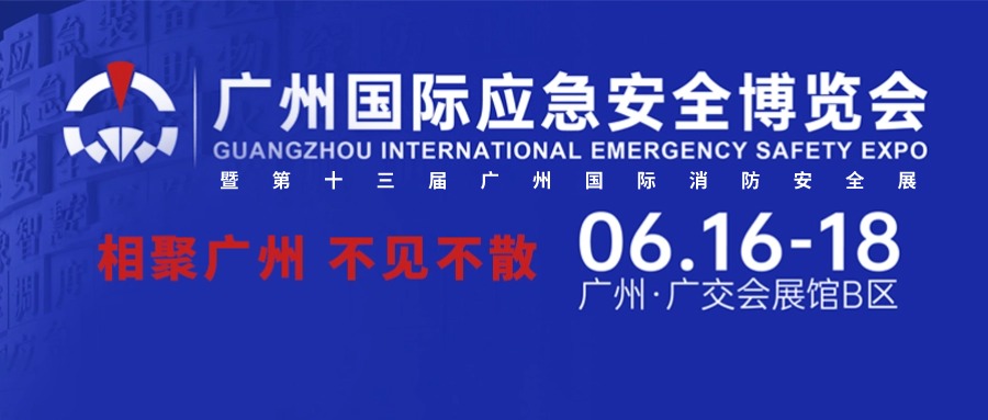 【邀請函】6.16-18日微探科技與您相約2024廣州國際應急安全博覽會暨第十三屆廣州國際消防安全展覽會