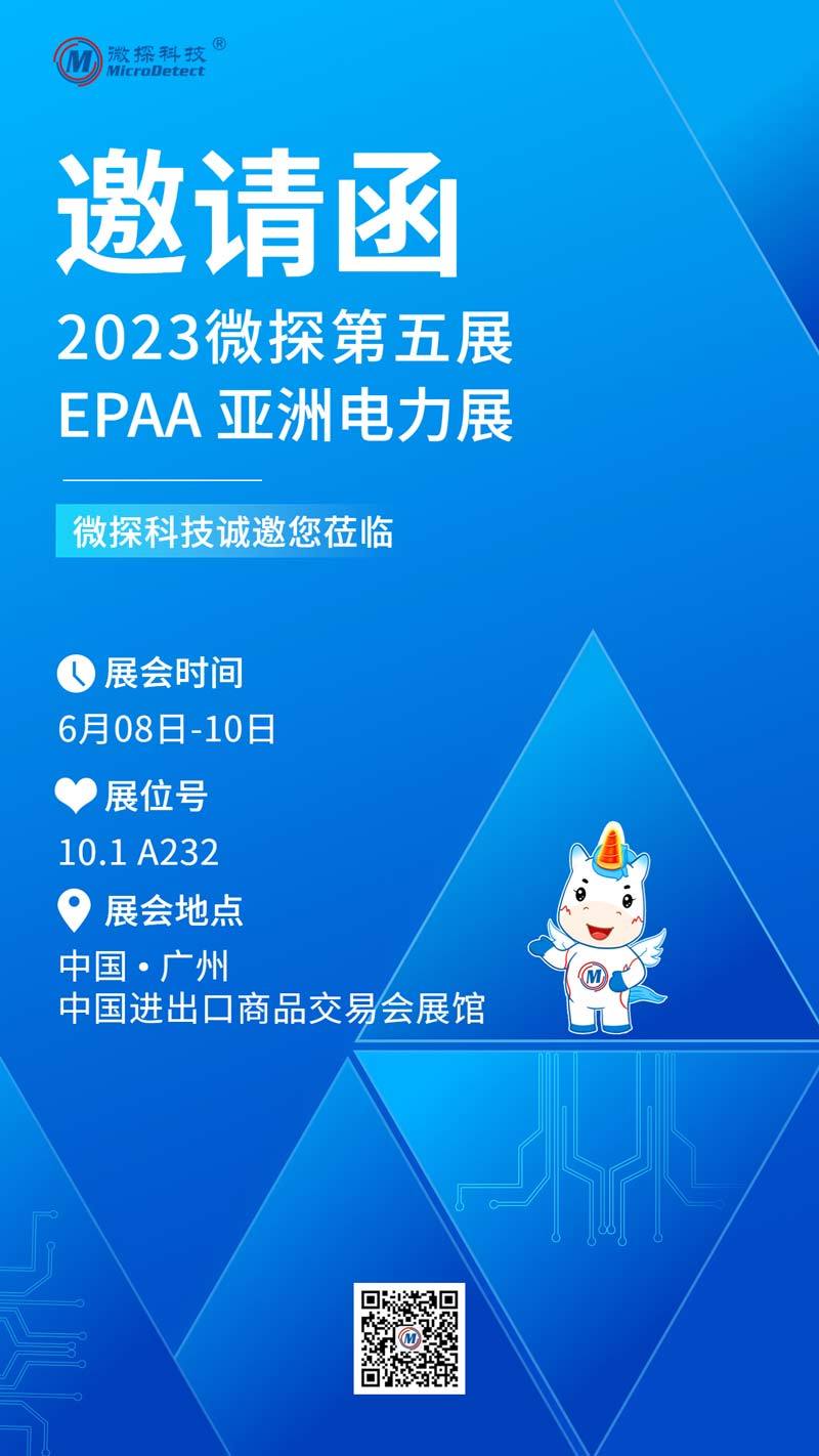 【邀請(qǐng)函】6.8-10日微探科技與您相約EPAA亞洲電力展！