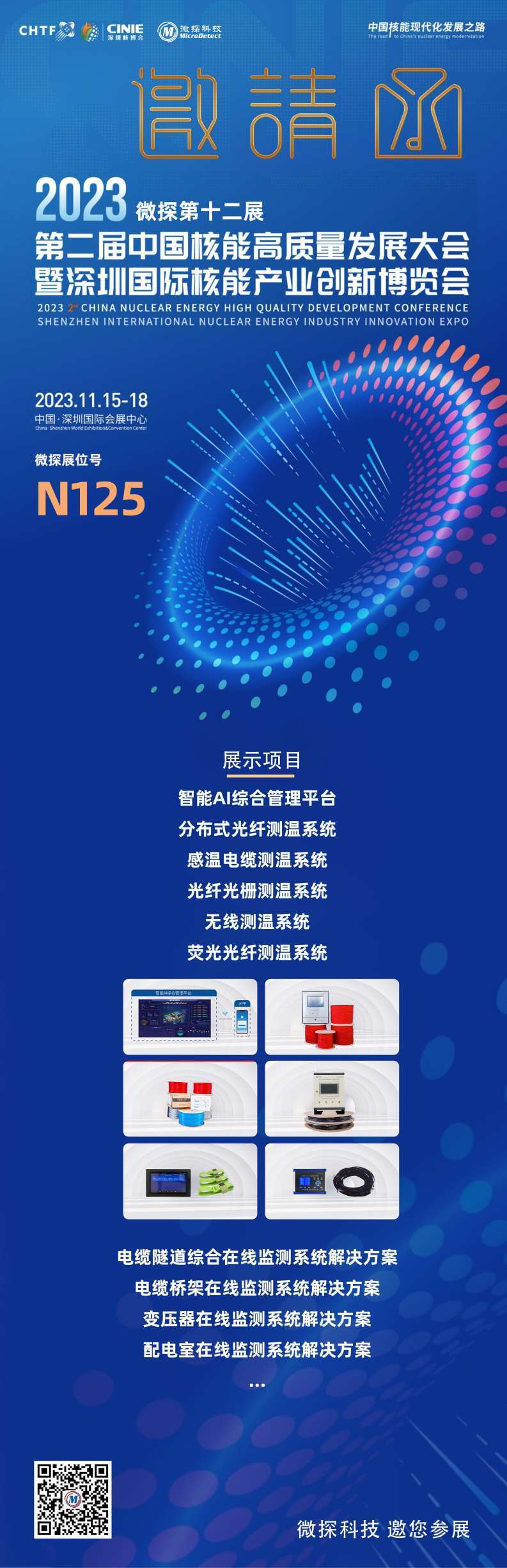 【邀請(qǐng)函】11.15-18日微探科技與您相約第二屆深圳國際核能產(chǎn)業(yè)創(chuàng)新博覽會(huì)