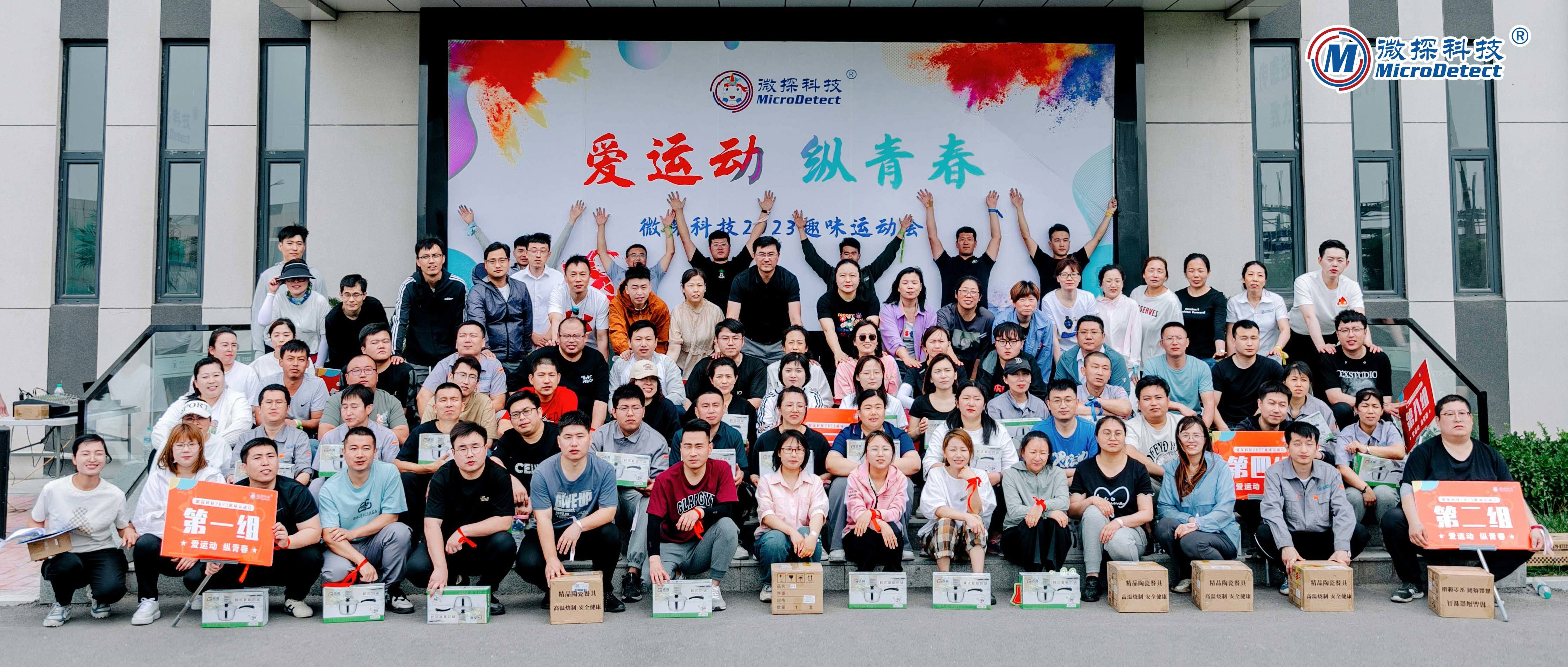【微探科技】2023趣味運(yùn)動(dòng)會(huì)“愛運(yùn)動(dòng)，縱青春”圓滿舉辦！