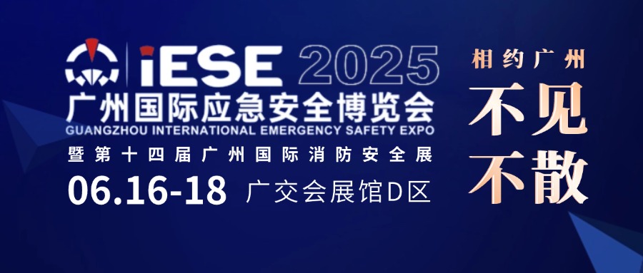 邀請(qǐng)函】6.16-18日微探與您相約廣州國(guó)際應(yīng)急安全博覽會(huì)