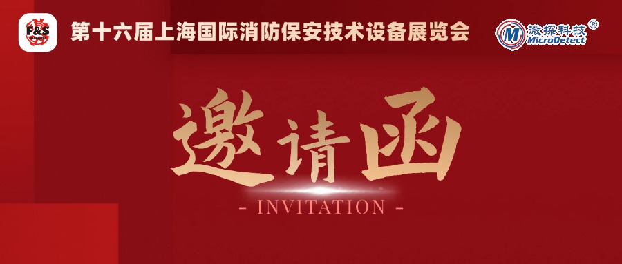 【邀請(qǐng)函】12.4-6日微探科技與您相約第十六屆上海國(guó)際消防保安技術(shù)設(shè)備展覽會(huì)