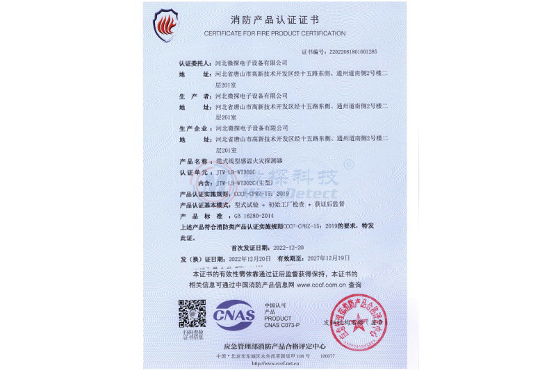 消防產品認證-JTW-LD-WT302C