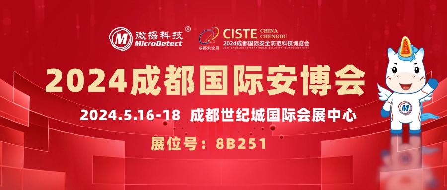 【邀請函】5.16-18日微探科技與您相約2024成都國際安博會