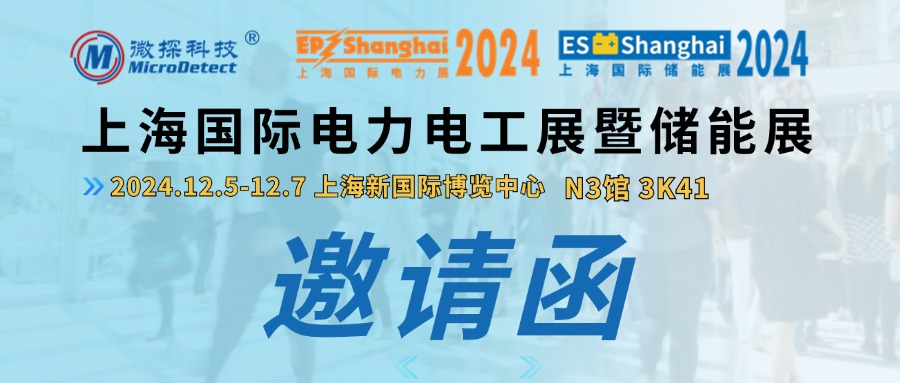 【邀請(qǐng)函】12.5-12.7微探科技與您相約2024上海國(guó)際電力電工展暨儲(chǔ)能展