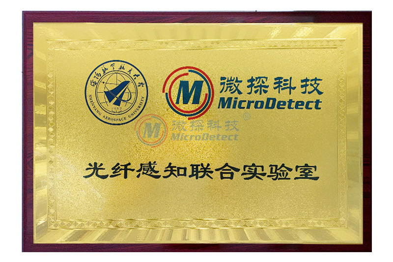 沈陽航空航天大學光纖感知聯(lián)合實驗室