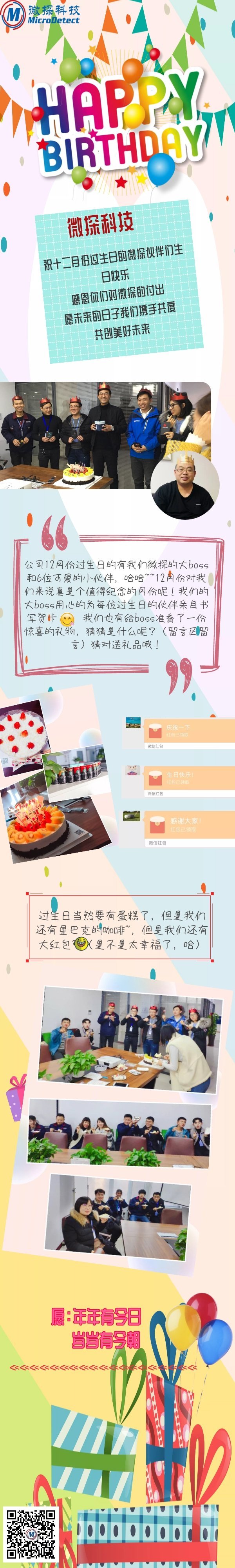 微探科技12月生日會