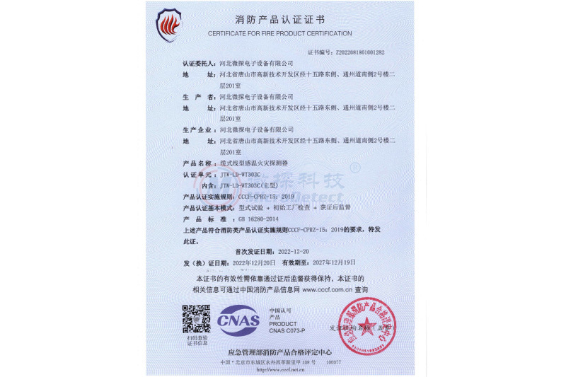 消防產品認證-JTW-LD-WT303C