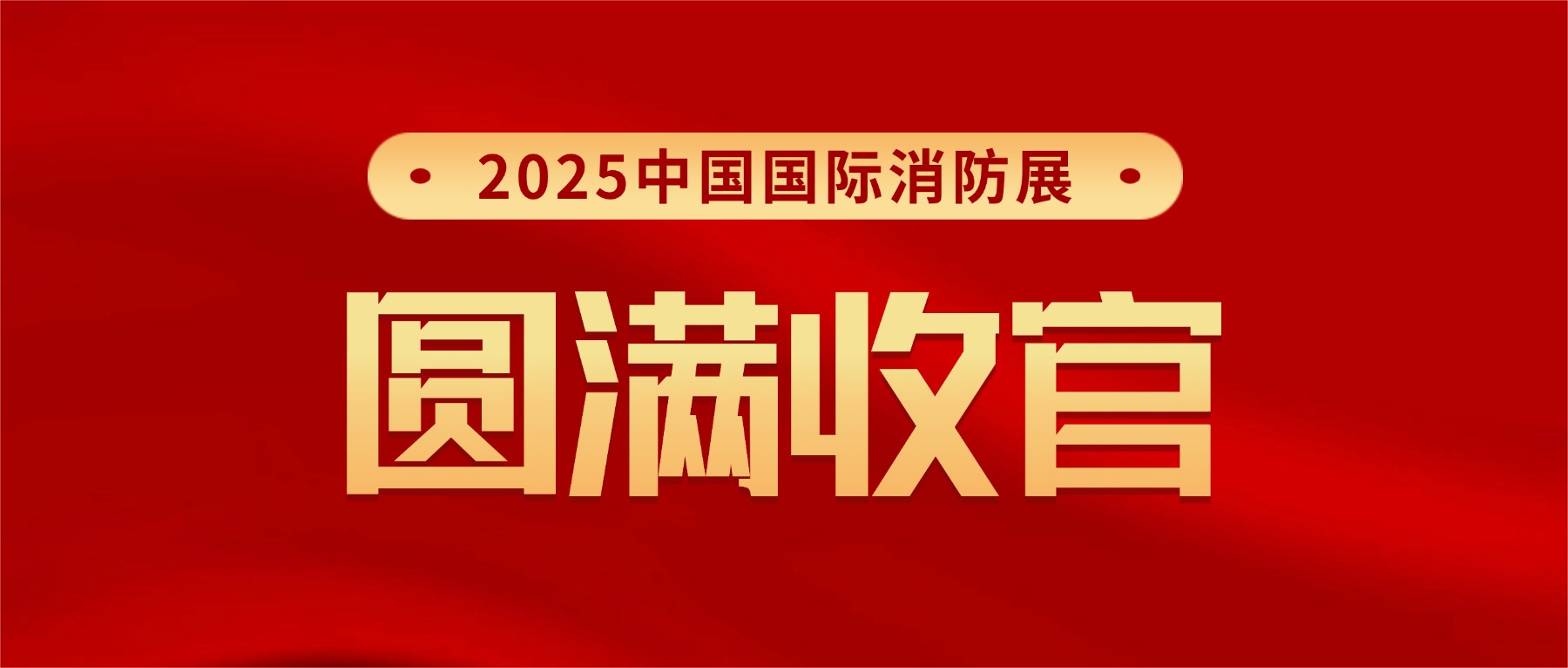 感恩相遇，下屆再聚！微探科技2025中國國際消防展圓滿收官!