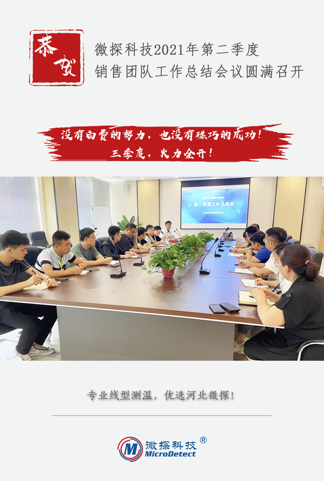 微探科技2021年第二季度銷(xiāo)售團(tuán)隊(duì)工作總結(jié)會(huì)議圓滿(mǎn)召開(kāi)