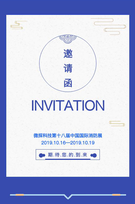 微探科技第十八屆中國國際消防展邀請(qǐng)函